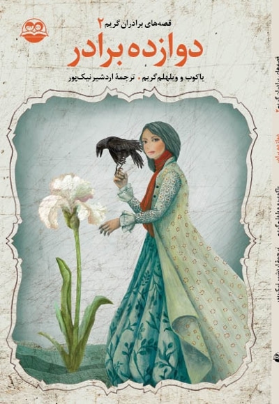 دوازده برادر